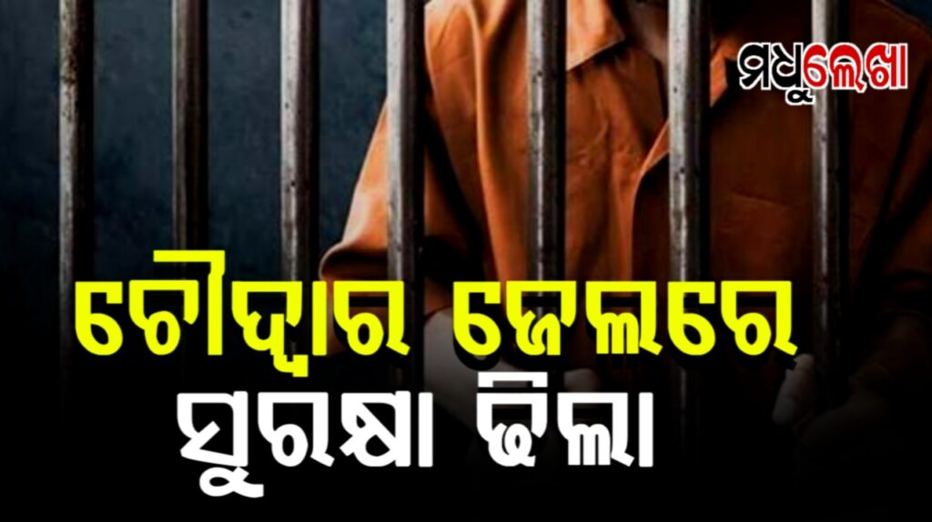 ଚୌଦ୍ଵାର ଜେଲରେ ବିଚାରଧୀନ କଏଦୀର ଆତ୍ମହତ୍ୟା