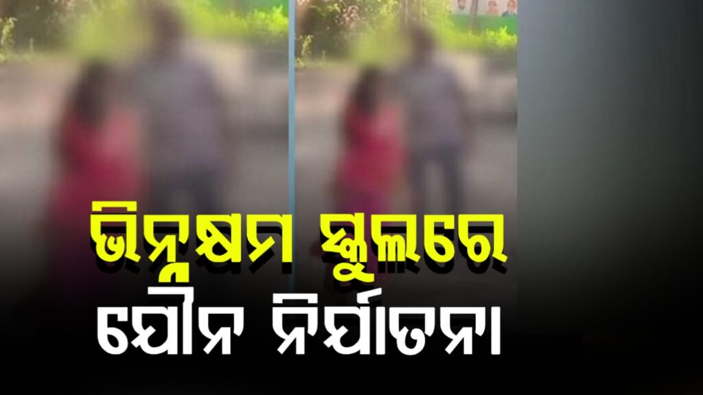 ଭିନ୍ନକ୍ଷମ ସ୍କୁଲରେ ପୁରୁଷ ୱାର୍ଡେନଙ୍କ ବିରୋଧରେ ଯୌନ ନିର୍ଯାତନା ଅଭିଯୋଗ