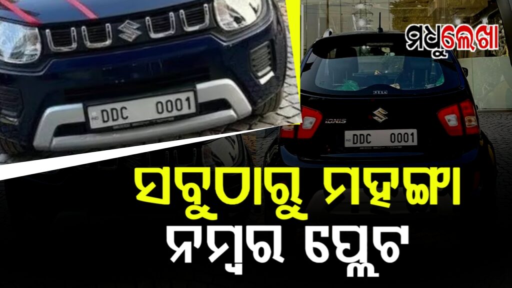 ଦୁନିଆର ସବୁଠୁ ମହଙ୍ଗା ‘DDC 001’ ନମ୍ବର ପ୍ଲେଟ୍ ; ୨.୦୮ କୋଟି ଟଙ୍କାରେ ନିଲାମ