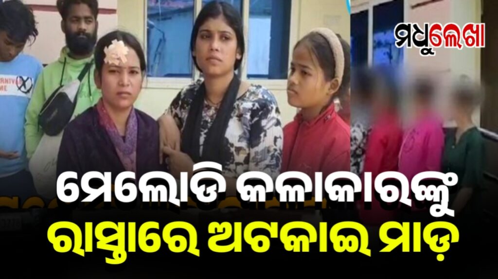 ମେଲୋଡି କଳାକାରଙ୍କୁ ରାସ୍ତାରେ ଅସଦାଚରଣ ଓ ଲୁଟ୍ ପାଟ ଅଭିଯୋଗ