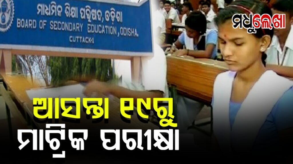 ଆସନ୍ତା ୧୯ ତାରିଖରୁ ଆରମ୍ଭ ହେବ ମାଟ୍ରିକ ପରୀକ୍ଷା