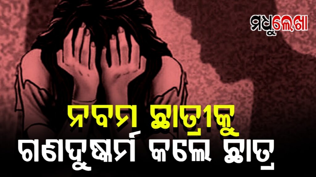 ସ୍କୁଲରେ ନବମ ଛାତ୍ରୀକୁ ଗଣବଳାତ୍କାର: ଭିଡିଓ ଭାଇରାଲ୍ବ