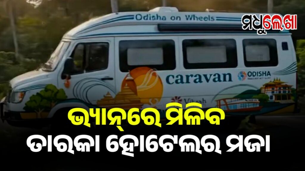ଓଡ଼ିଶାରେ କାରାଭ୍ୟାନ୍ ଟୁରିଷ୍ଟ ସେବାର ଶୁଭାରମ୍ଭ
