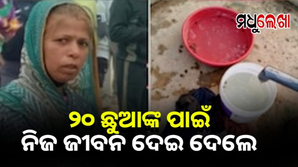 ୨୦ ଶିଶୁଙ୍କ ଜୀବନ ରକ୍ଷା କଲେ ଅଙ୍ଗନବାଡ଼ି ରୋଷେୟା କିନ୍ତୁ ନିଜେ ମୃତ