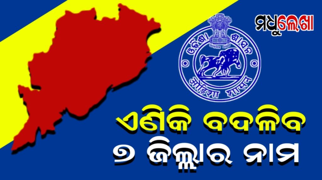 ଏଣିକି ଓଡ଼ିଆ ନାମ ଅନୁସାରେ ଲେଖାଯିବ ଜିଲାର ଇଂରାଜୀ ନାମ,ଖୋର୍ଦ୍ଧା ନୁହେଁ ଏଣିକି ଖୋରଧା