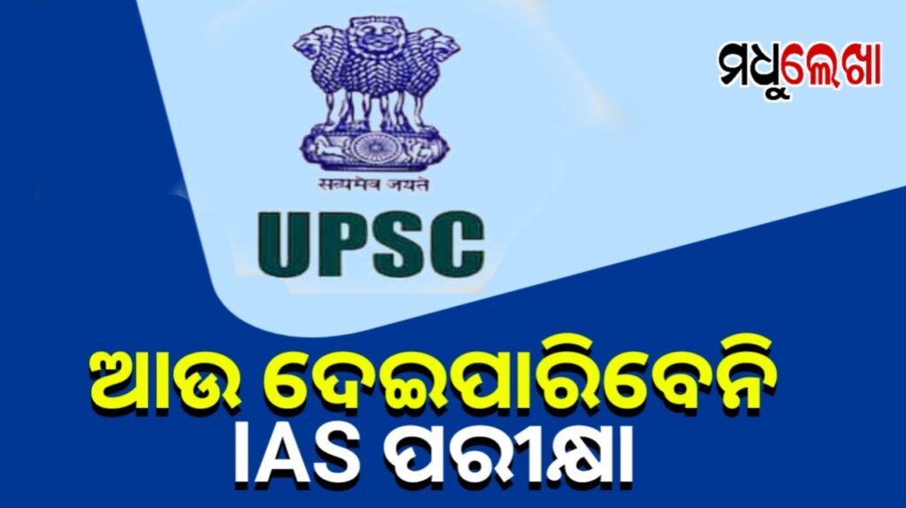 ଆଶାୟୀଙ୍କ ପାଇଁ ନୂଆ ନିୟମ, ଚାକିରି ପାଇଲେ ଆଉ ଦେଇପାରିବେନି IAS ପରୀକ୍ଷା