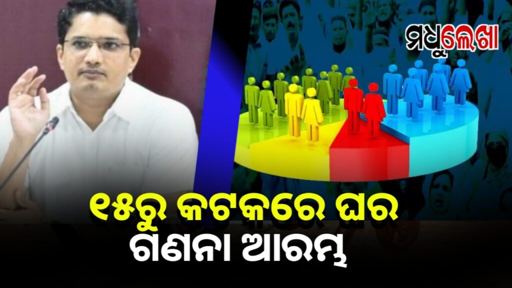 ଫେବୃଆରୀ ୧୫ରୁ କଟକ ଜିଲ୍ଲାରେ ଆରମ୍ଭ ହେବ ଘର ଗଣନା