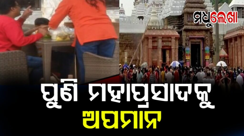 ପୁଣି ମହାପ୍ରସାଦକୁ ଅପମାନ: ଡାଇନିଂ ଟେବୁଲରେ ବସି ମହାପ୍ରଭୁଙ୍କ ମହାପ୍ରସାଦ ସେବନର ଭିଡିଓ ଭାଇରାଲ