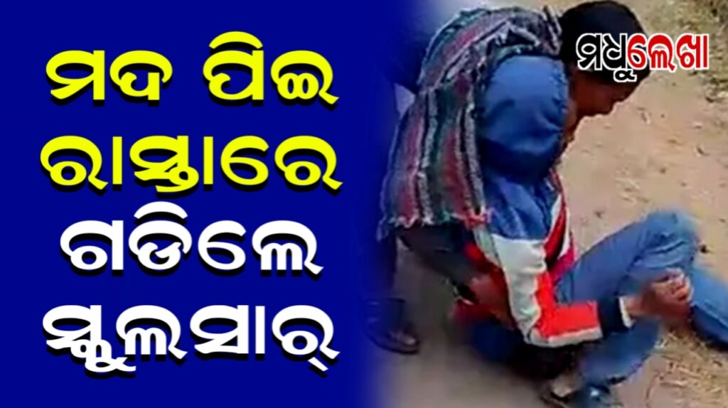 ମଦ ପିଇ ସ୍କୁଲକୁ ଝୁଲି ଝୁଲି ଆସିଲେ ସାର୍ !ଶିକ୍ଷକଙ୍କୁ ବିଦ୍ୟାଳୟରୁ ଟେକି ନେଇ ବାହାରେ ଛାଡ଼ିଲେ ଯୁବକ