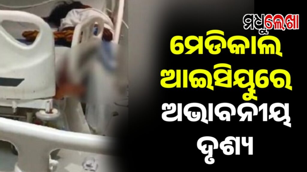ମେଡିକାଲ ଆଇସିୟୁରେ ଚିକିତ୍ସା ବେଳେ ଜଣେ ମହିଳା ରୋଗୀ ବେଡ୍ ରୁ ବାଡା ଭାଙ୍ଗି ତଳକୁ ଖସିପଡୁଛନ୍ତି