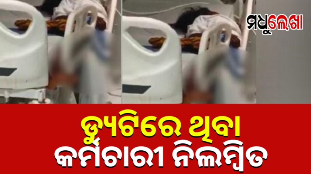 ଏସସିବି ଆଇସିୟୁ ବେଡ୍ରୁ ରୋଗୀ ପଡିବା ଘଟଣା । ସେଦିନ ଡ୍ୟୁଟିରେ ଥିବା କର୍ମଚାରୀ ନିଲମ୍ବିତ