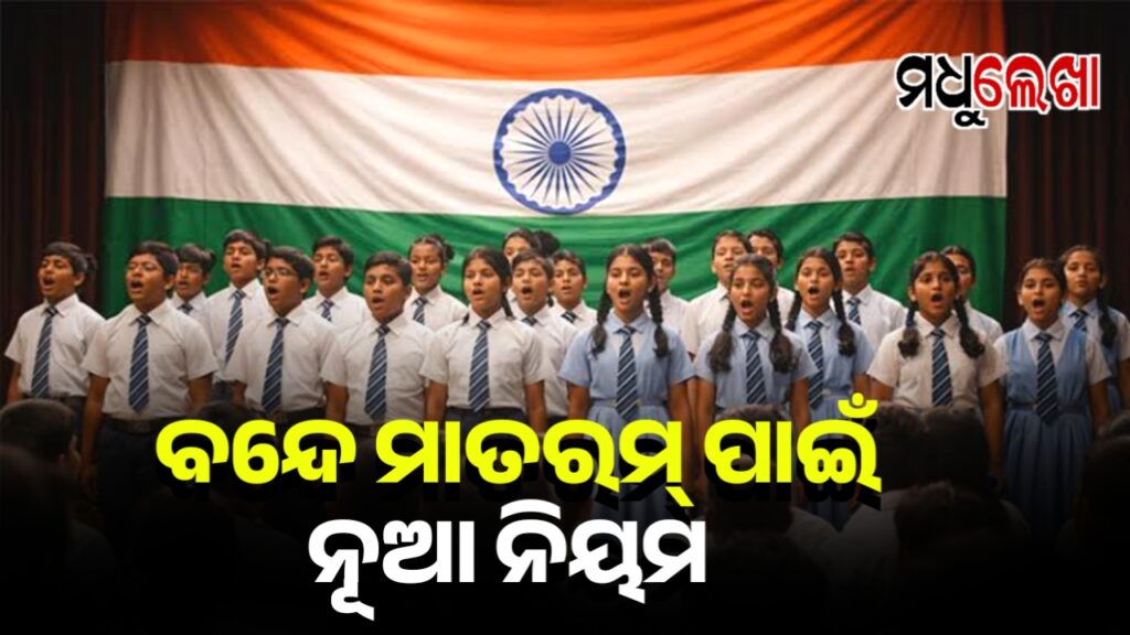 ଏଣିକି ଜାତୀୟ ସଙ୍ଗୀତ ପୂର୍ବରୁ ଗାନ କରାଯିବ ବନ୍ଦେ ମାତରମ୍
