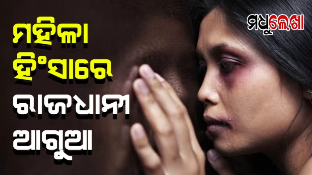 ମହିଳା ହିଂସାରେ ସବୁଠୁ ଆଗରେ ଭୁବନେଶ୍ୱର।୨୦୬୪ଟି ମହିଳା ଅପରାଧିକ ମାମଲା ରୁଜୁ