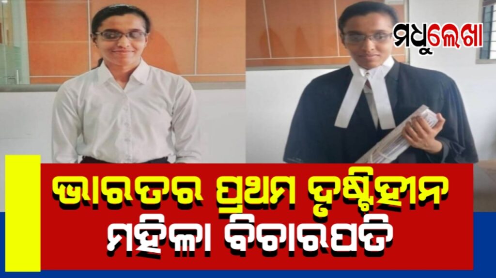 ଦେଶର ପ୍ରଥମ ୧୦୦% ଦୃଷ୍ଟିହୀନ ମହିଳା ବିଚାରପତି