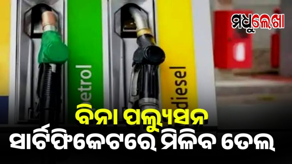 ବିନା ପଲ୍ୟୁସନ ସାର୍ଟିଫିକେଟରେ ମିଳିବ ତେଲ