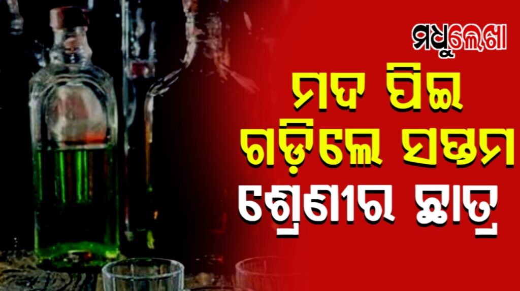 ପୁଣି ନିଶାସକ୍ତ ଅବସ୍ଥାରେ ଚେତାଶୂନ୍ୟ ହେଲେ ସପ୍ତମ ଶ୍ରେଣୀର ଦୁଇ ଛାତ୍ର