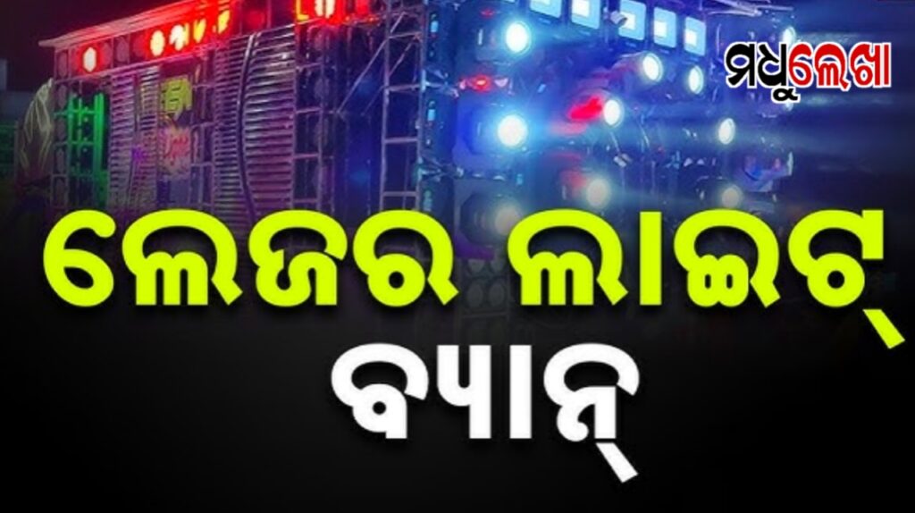 ଲେଜର ଲାଇଟ ଉପରେ ବ୍ୟାନ ଲଗାଇଲେ ହାଇକୋର୍ଟ