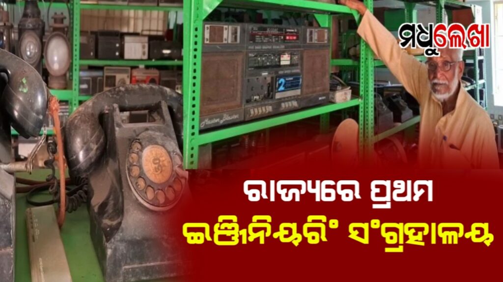ଅକ୍ଷୟ ପଟ୍ଟନାୟକଙ୍କ ଇଞ୍ଜିନିୟରିଂ ସଂଗ୍ରହାଳୟ ! ସାଇତିଛନ୍ତି ୩୦ ହଜାର ପୁରୁଣା ସାମଗ୍ରୀ