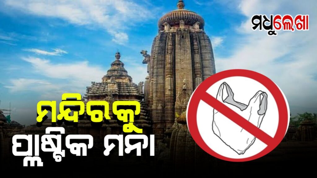 ଏଣିକି ମନ୍ଦିର ପରିସରକୁ ପ୍ଲାଷ୍ଟିକ୍; ପତ୍ର, କାଠ, କାଗଜ ସାମଗ୍ରୀ ବ୍ୟବହାର କରିବାକୁ ନିର୍ଦ୍ଦେଶ