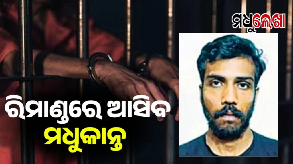 ମଧୁକାନ୍ତକୁ ୭ ଦିନିଆ ରିମାଣ୍ଡ ପାଇଁ କୋର୍ଟରେ ଚୌଦ୍ୱାର ପୁଲିସର ଆବେଦନ