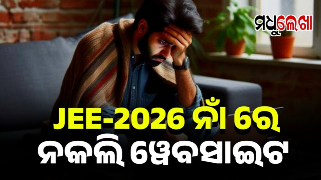 JEE-2026 ନାଁରେ ନକଲି ଓ୍ୱେବସାଇଟ୍ : ରେଜଲ୍ଟ ଦେଖିବା ସମୟରେ ରୁହନ୍ତୁ ସତର୍କ