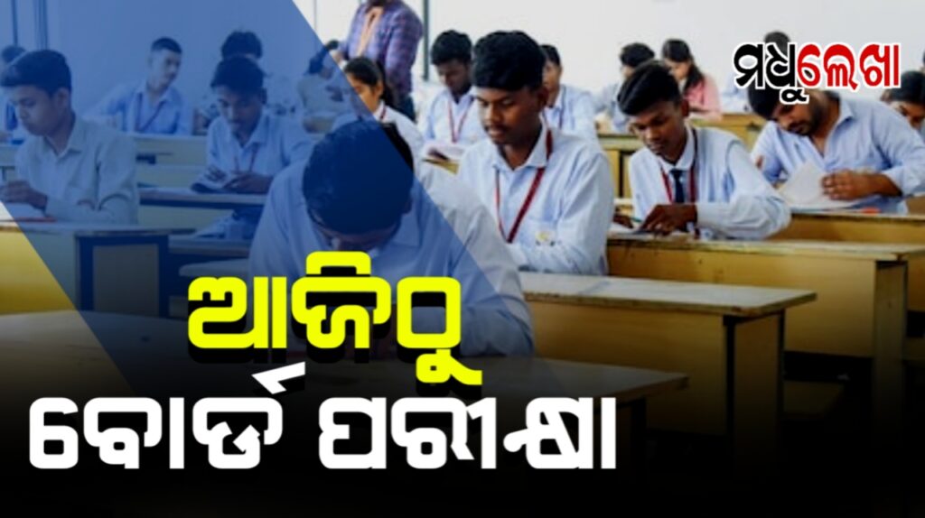 ଆଜିଠୁ CBSE ପରୀକ୍ଷା, ସକାଳ ୧୦:୩୦ ରୁ ଆରମ୍ଭ