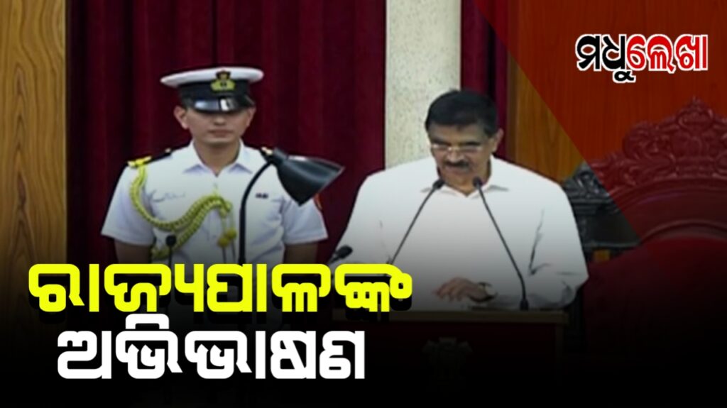 ବିଧାନସଭା ବଜେଟ୍ ଅଧିବେଶନ ଆରମ୍ଭ। ଜୟ ଜଗନ୍ନାଥ କହି ଅଭିଭାଷଣ ଆରମ୍ଭ କଲେ ରାଜ୍ୟପାଳ