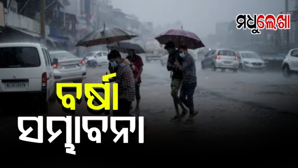 ଆଜିଠୁ ରାଜ୍ୟର ବିଭିନ୍ନ ସ୍ଥାନରେ ବର୍ଷା ସମ୍ଭାବନା, ୮ ଜିଲ୍ଲାକୁ ୟେଲୋ ୱାର୍ଣ୍ଣିଂ