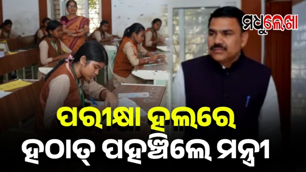 ମାଟ୍ରିକ ପରୀକ୍ଷା ଚାଲିଥିଲା, ହଲରେ ପହଞ୍ଚିଲେ ଗଣଶିକ୍ଷା ମନ୍ତ୍ରୀ
