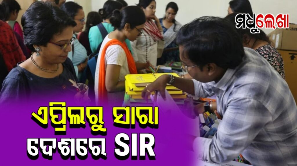 ଏପ୍ରିଲରୁ ସମଗ୍ର ଦେଶରେ ଏସ୍ଆଇଆର୍, ପ୍ରସ୍ତୁତି ସାରିବାକୁ ସମସ୍ତ ରାଜ୍ୟ CEOଙ୍କୁ ନିର୍ଦ୍ଦେଶ