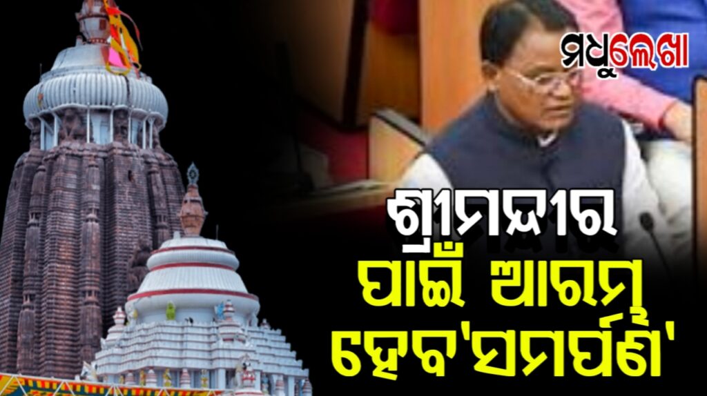 ଶ୍ରୀଜଗନ୍ନାଥ ମନ୍ଦିରକୁ ଦାନ ପାଇଁ ‘ସମର୍ପଣ’ ନାଁରେ ଅନଲାଇନ ଡିଜିଟାଲ ହୁଣ୍ଡି ଘୋଷଣା କଲେ ମୁଖ୍ୟମନ୍ତ୍ରୀ