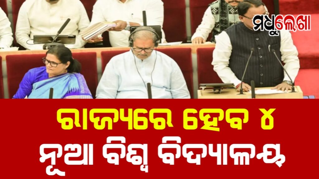 ରାଜ୍ୟରେ ୪ଟି ନୂତନ ବିଶ୍ବବିଦ୍ୟାଳୟ ପ୍ରତିଷ୍ଠା କରାଯିବା ନେଇ ଘୋଷଣା