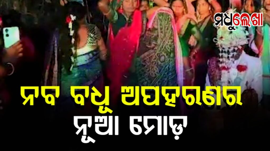 ନବ ବଧୂକୁ ଅଧବାଟରୁ ଅପହରଣ ଘଟଣାରେ ଟ୍ବିଷ୍ଟ, ପ୍ରେମିକା ରଚିଥିଲା ଷଡଯନ୍ତ୍ର