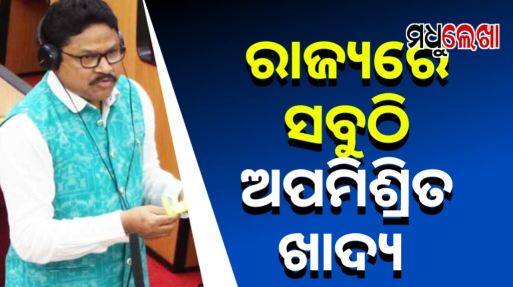 ରାଜ୍ୟରେ ସବୁଠି ଅପମିଶ୍ରିତ ଖାଦ୍ୟ ବିକ୍ରି