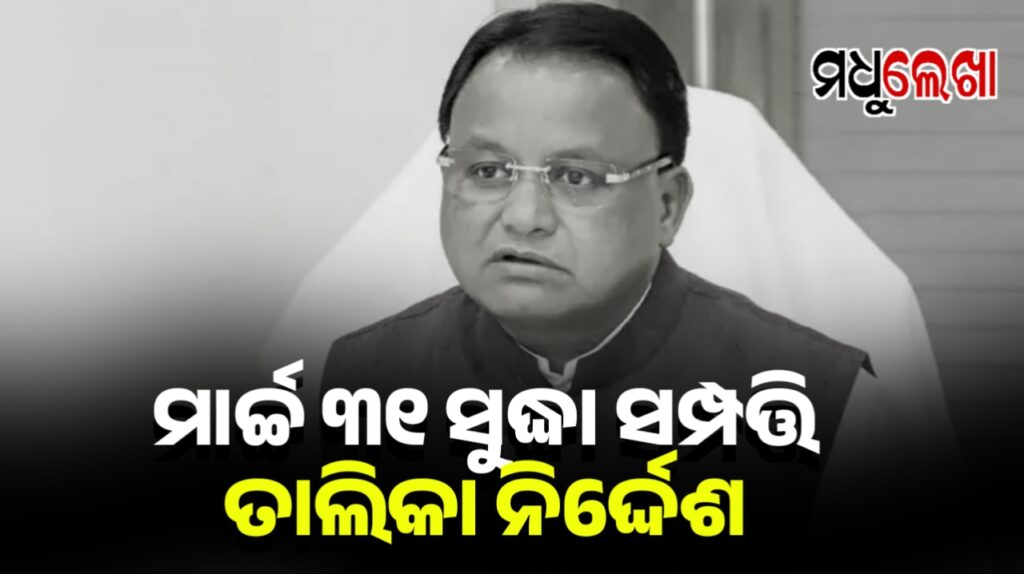 ମାର୍ଚ୍ଚ ୩୧ ସୁଦ୍ଧା ସମ୍ପତ୍ତି ତାଲିକା ନିର୍ଦ୍ଦେଶ