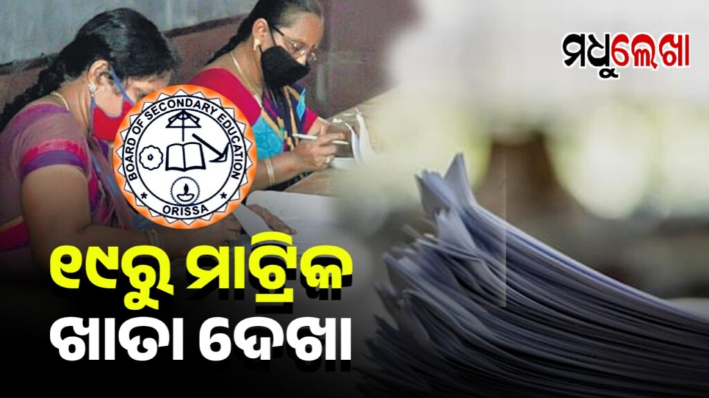 ମାର୍ଚ୍ଚ ୧୯ ତାରିଖରୁ ମାଟ୍ରିକ୍ ପରୀକ୍ଷା ଖାତା ଦେଖା ଆରମ୍ଭ