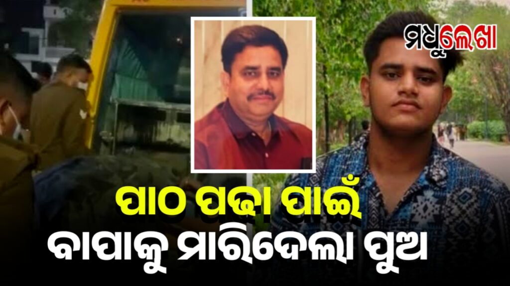 ପାଠ ପାଇଁ ହତ୍ୟା ! ରାଇଫଲରୁ ଗୁଳି କରି ବାପାକୁ ମାରିଦେଲା ପୁଅ