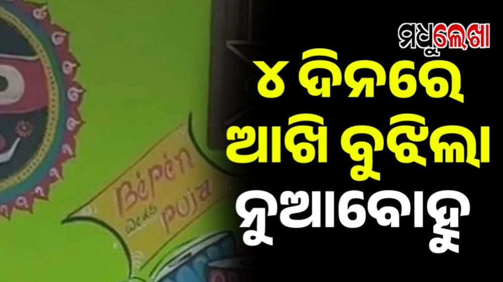 ବାହାଘରର ୪ ଦିନରେ ଆଖି ବୁଜିଲା ନୂଆବୋହୂ