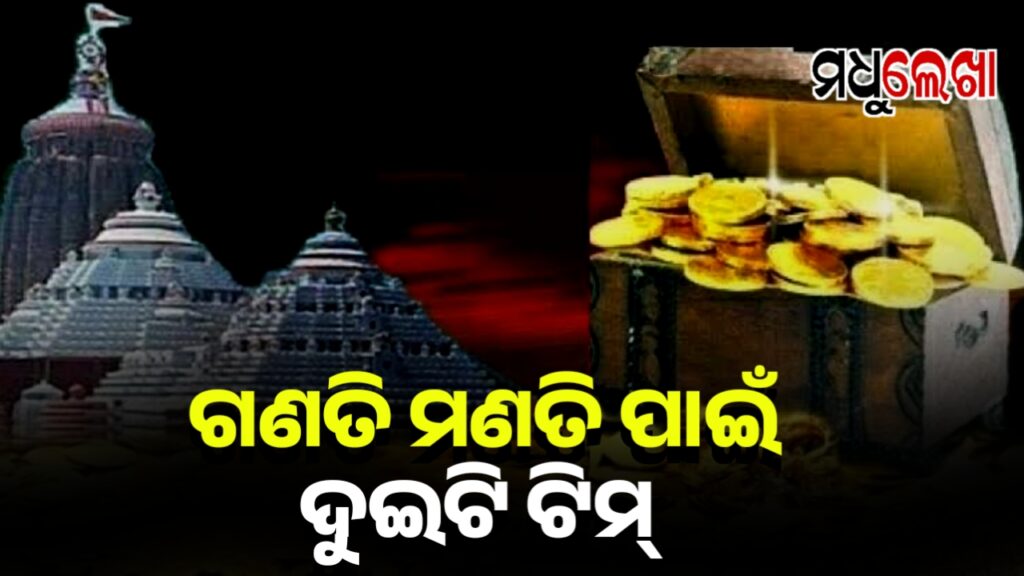 ଶ୍ରୀମନ୍ଦିର ରତ୍ନଭଣ୍ଡାର ଗଣତି ମଣତି ପାଇଁ ୨ଟି ଟିମ: ମୁଖ୍ୟ ପ୍ରଶାସକ