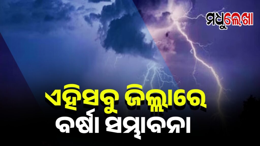 ଆଜି ମଧ୍ୟ ଉତ୍ତର ଏବଂ ଉପକୂଳ ଓଡ଼ିଶାରେ କାଳବୈଶାଖୀ ବର୍ଷା ଆକଳନ
