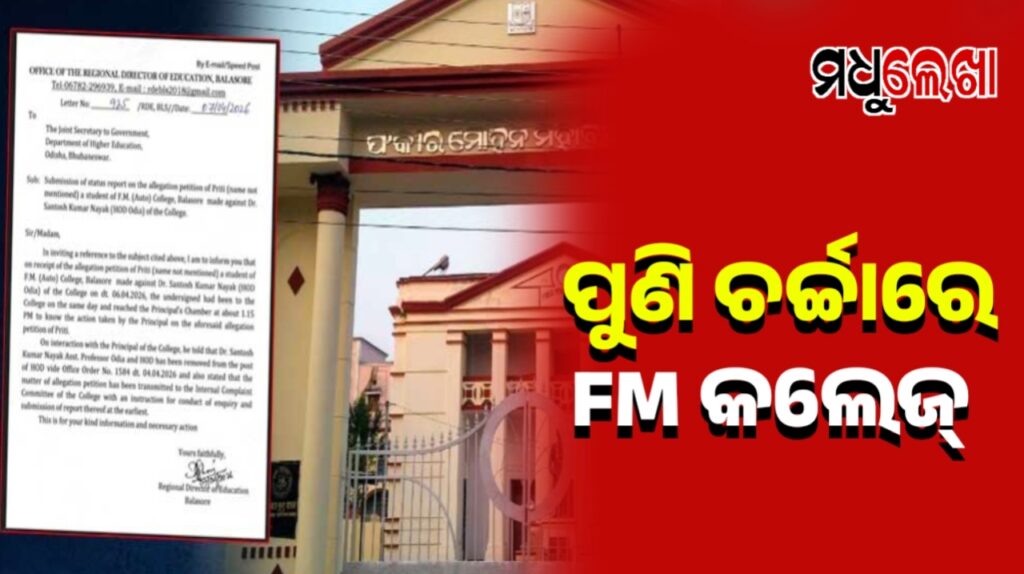 ବାଲେଶ୍ବର FM କଲେଜ ପୁଣି ଚର୍ଚ୍ଚାରେ ! ଛାତ୍ରୀଙ୍କ ଅଭିଯୋଗ ପରେ ହଟିଲେ ଓଡ଼ିଆ ବିଭାଗ ଏଚ୍ଓଡି