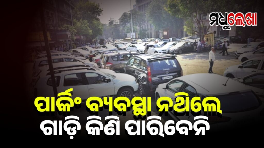 ପାର୍କିଂ ସୁବିଧା ନ ଥିଲେ ବେସରକାରୀ ଗାଡ଼ି କିଣିବାକୁ ଅନୁମତି ମିଳିବନି
