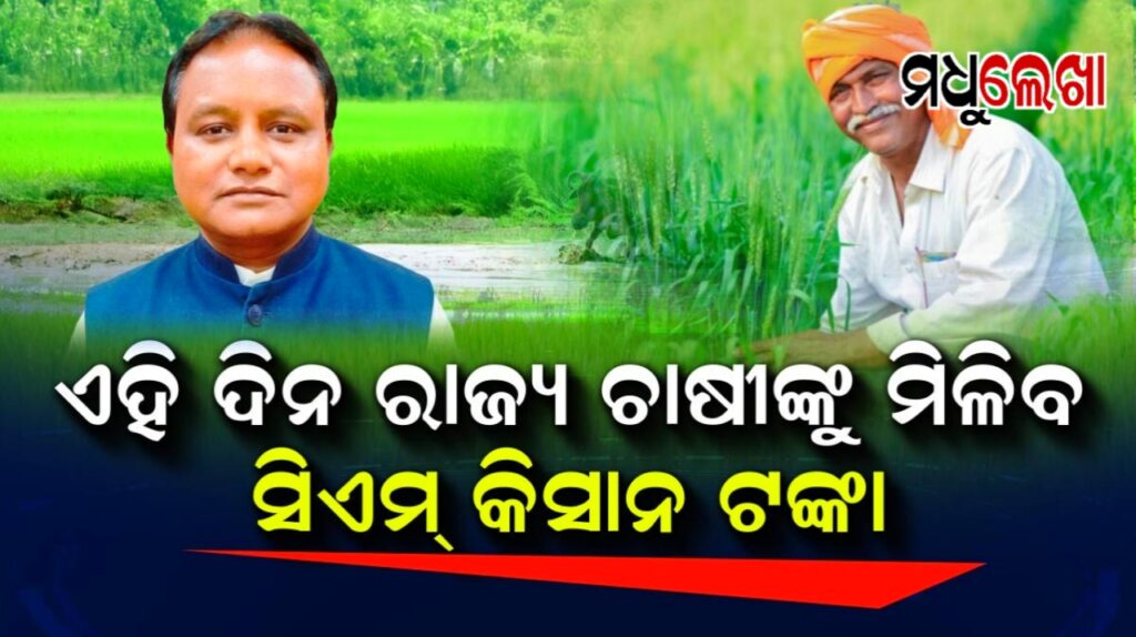 ଅକ୍ଷୟ ତୃତୀୟାରେ ସିଏମ କିଷାନ ସହାୟତା ରାଶି