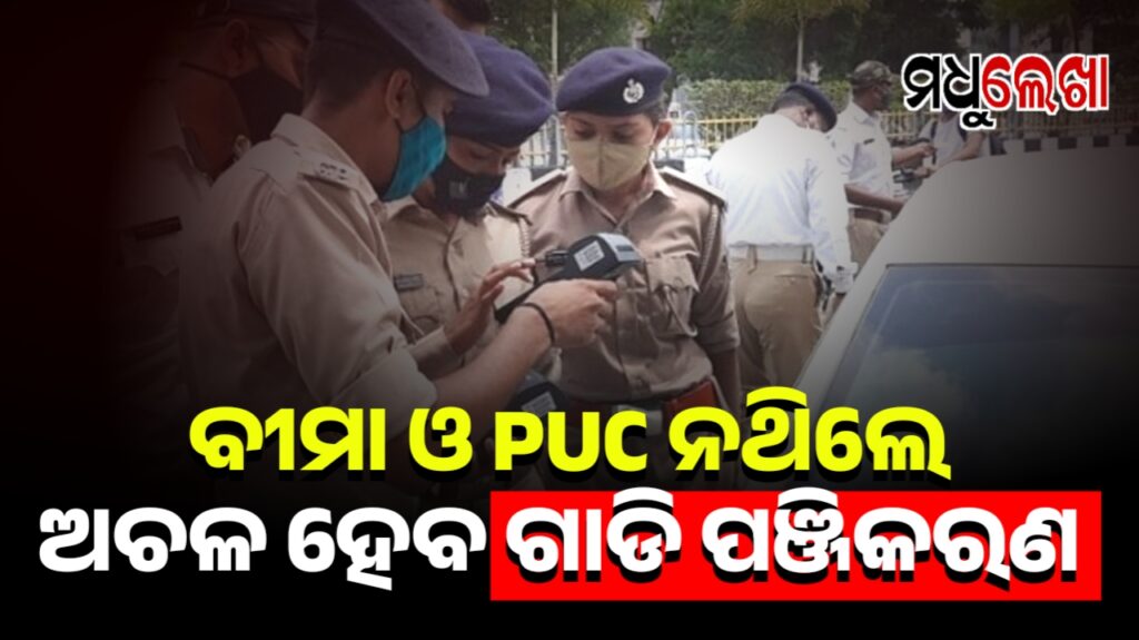 ଦୀର୍ଘବର୍ଷ ଧରି ବୀମା ଓ ପ୍ରଦୂଷଣ ପ୍ରମାଣପତ୍ର ହୋଇନଥିଲେ ଅଚଳ ହୋଇଯିବ ଗାଡ଼ିର ପଞ୍ଜୀକରଣ