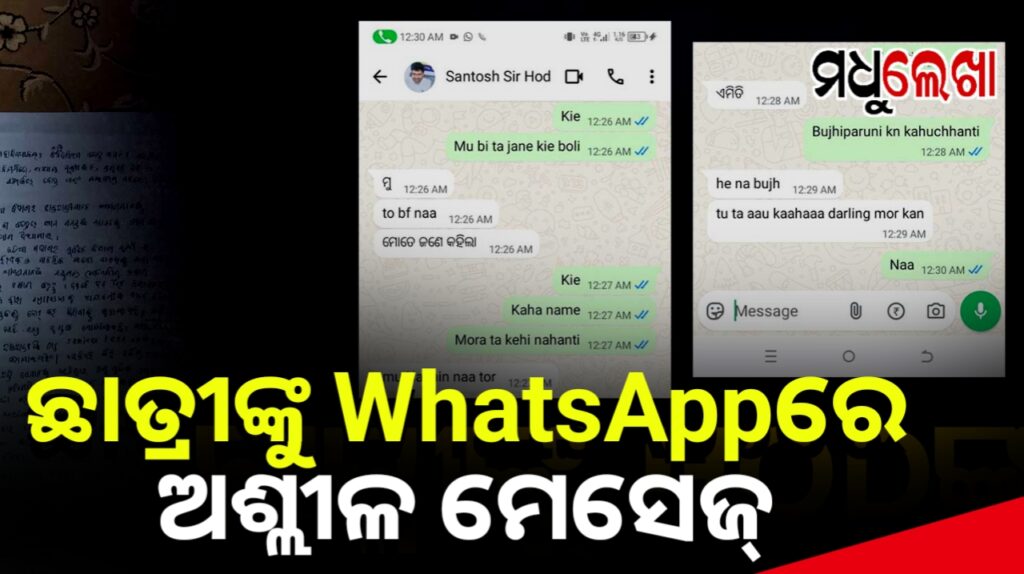 ଚର୍ଚ୍ଚାରେ ପୁଣି ବାଲେଶ୍ୱର FM କଲେଜ୍, ଛାତ୍ରୀଙ୍କୁ HODଙ୍କ ପ୍ରେମ ନିବେଦନ !