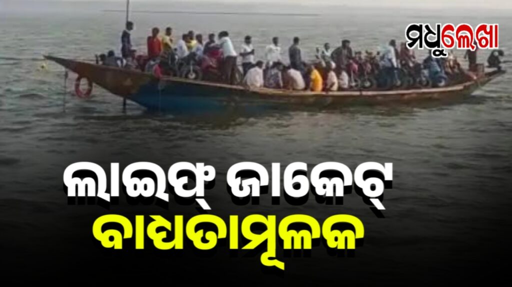 ଜବଲପୁର ବୋଟ ବୁଡିବା ଘଟଣା ପରେ ଚିଲିକାରେ ଲାଗିଲା କଟକଣା