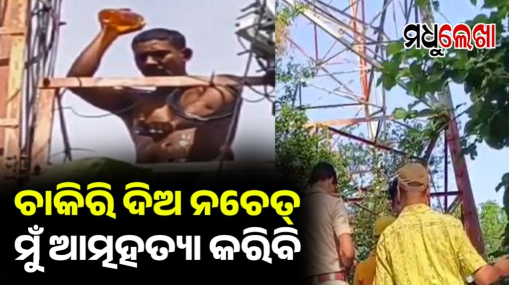 ହାତରେ ପେଟ୍ରୋଲ ଓ ଦିଆସିଲ ଧରି ମୋବାଇଲ ଟାଓ୍ୱାରରେ ଚଢି ଆତ୍ମାହୁତି ଧମକ ଦେଲେ ଯୁବକ