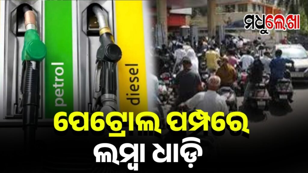 ତେଲ ପାଇଁ ହାହାକାର, ପେଟ୍ରୋଲ ପମ୍ପରେ ଲମ୍ବା ଧାଡ଼ି