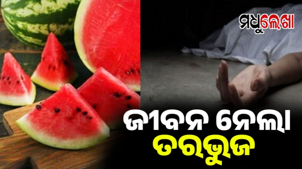 ତରଭୁଜ ଖାଇ ଗଲା ଜୀବନ, ଜଣେ ମୃତ, ୪ ଗୁରୁତର