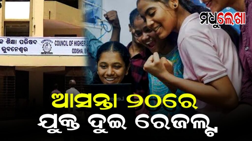 ଆସନ୍ତା ୨୦ରେ ପ୍ରକାଶ ପାଇବ ଯୁକ୍ତ ଦୁଇ ପରୀକ୍ଷା ରେଜଲ୍ଟ